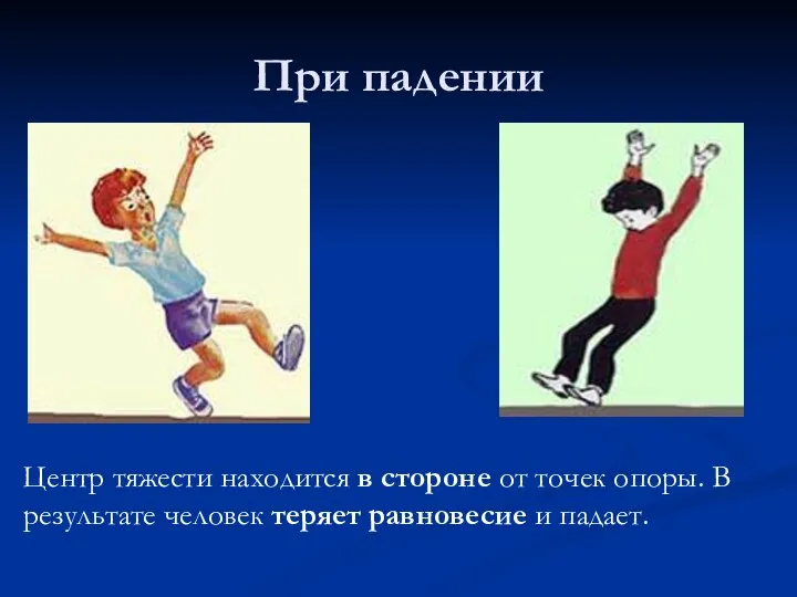 При падении Центр тяжести находится в стороне от точек опоры. В