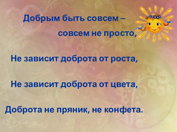 Добрым быть совсем – совсем не просто, Не зависит доброта от