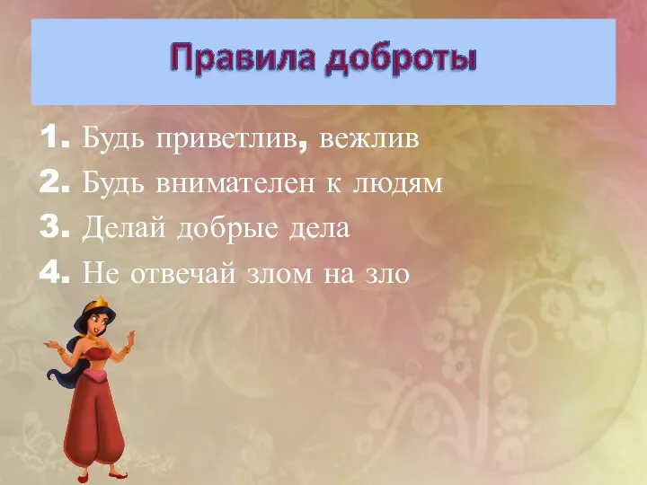 1. Будь приветлив, вежлив 2. Будь внимателен к людям 3. Делай