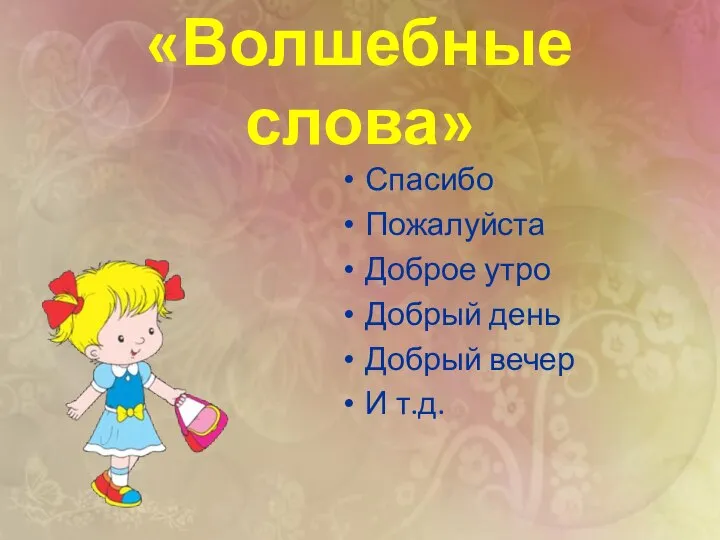 «Волшебные слова» Спасибо Пожалуйста Доброе утро Добрый день Добрый вечер И т.д.