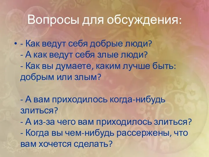 Вопросы для обсуждения: - Как ведут себя добрые люди? - А