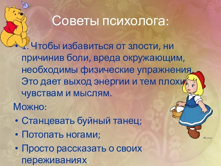 Советы психолога: 1. Чтобы избавиться от злости, ни причинив боли, вреда