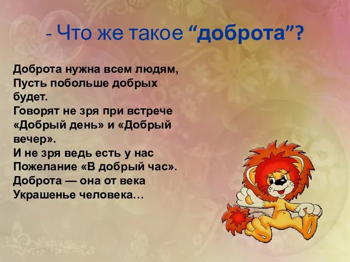 - Что же такое “доброта”? Доброта нужна всем людям, Пусть побольше