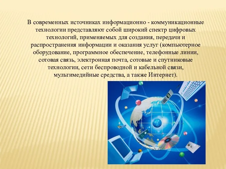 В современных источниках информационно - коммуникационные технологии представляют собой широкий спектр