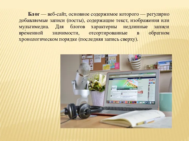 Блог — веб-сайт, основное содержимое которого — регулярно добавляемые записи (посты),