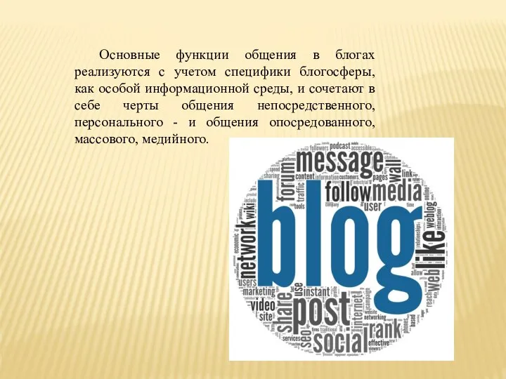 Основные функции общения в блогах реализуются с учетом специфики блогосферы, как