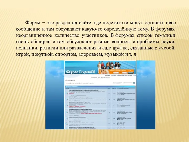 Форум − это раздел на сайте, где посетители могут оставить свое