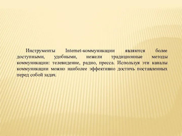 Инструменты Internet-коммуникации являются более доступными, удобными, нежели традиционные методы коммуникации: телевидение,