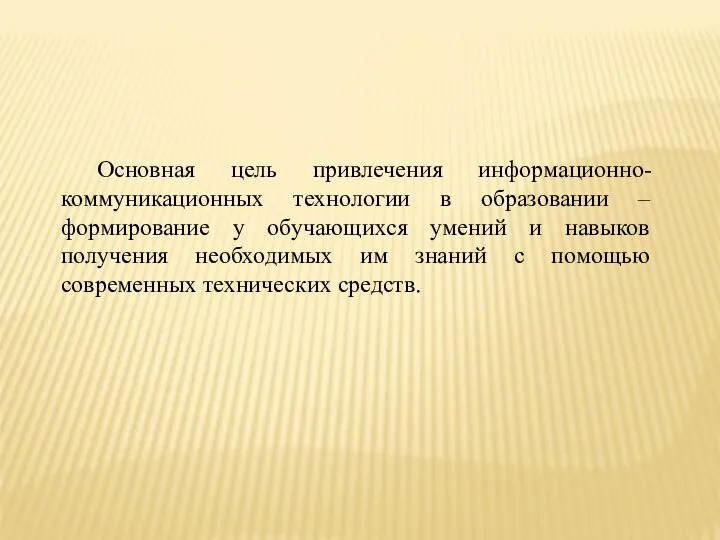 Основная цель привлечения информационно-коммуникационных технологии в образовании – формирование у обучающихся