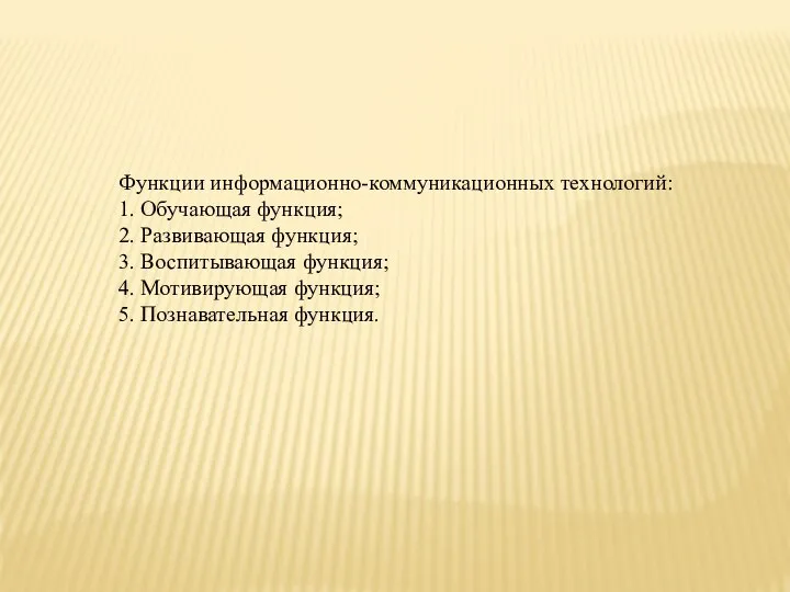 Функции информационно-коммуникационных технологий: 1. Обучающая функция; 2. Развивающая функция; 3. Воспитывающая