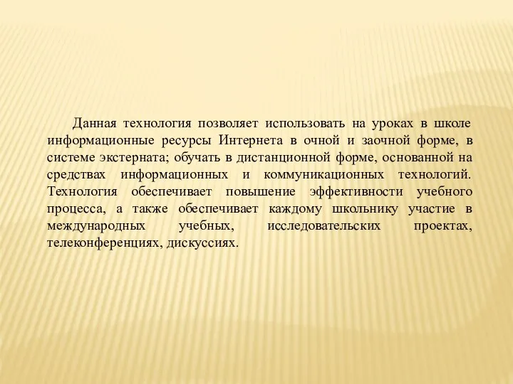 Данная технология позволяет использовать на уроках в школе информационные ресурсы Интернета