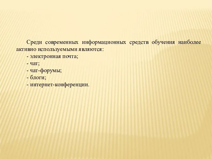 Среди современных информационных средств обучения наиболее активно используемыми являются: - электронная