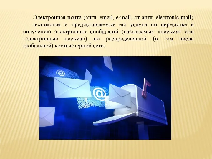 Электронная почта (англ. email, e-mail, от англ. electronic mail) — технология