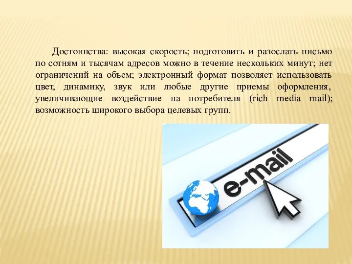 Достоинства: высокая скорость; подготовить и разослать письмо по сотням и тысячам