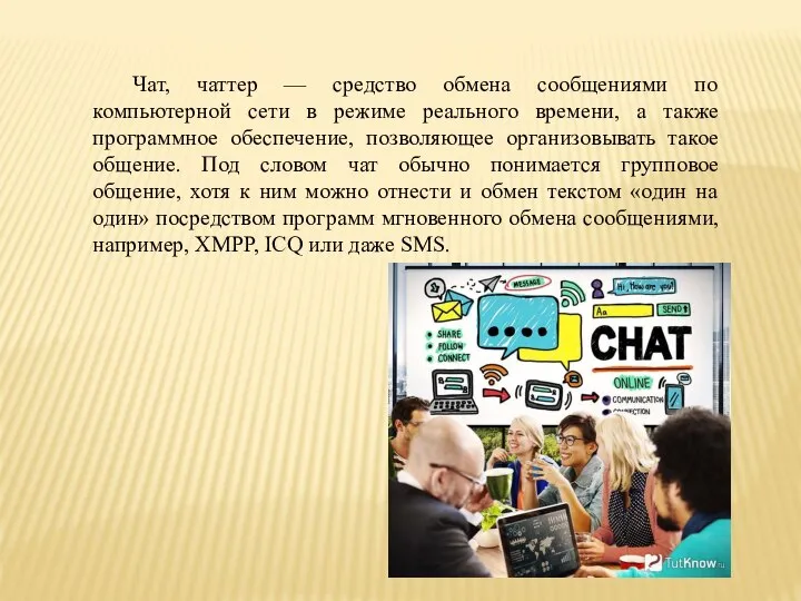 Чат, чаттер — средство обмена сообщениями по компьютерной сети в режиме