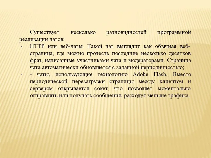 Существует несколько разновидностей программной реализации чатов: HTTP или веб-чаты. Такой чат