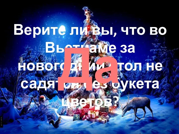 Верите ли вы, что во Вьетнаме за новогодний стол не садятся без букета цветов? Да