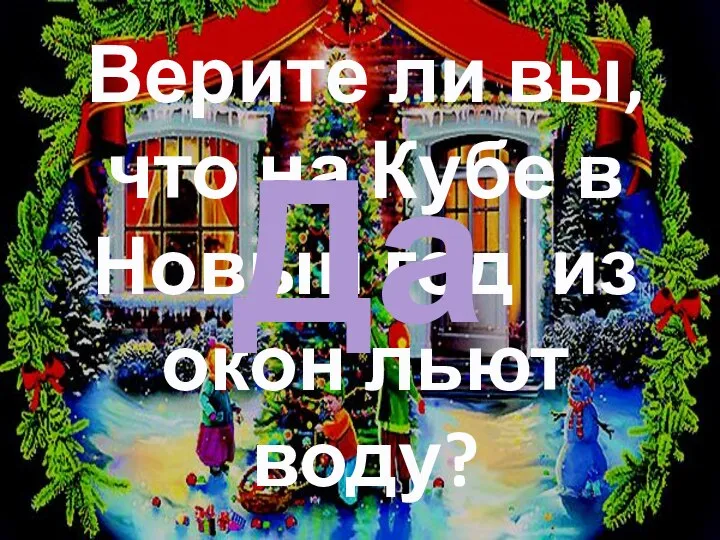 Верите ли вы, что на Кубе в Новый год из окон льют воду? Да