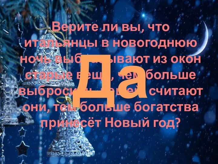 Верите ли вы, что итальянцы в новогоднюю ночь выбрасывают из окон