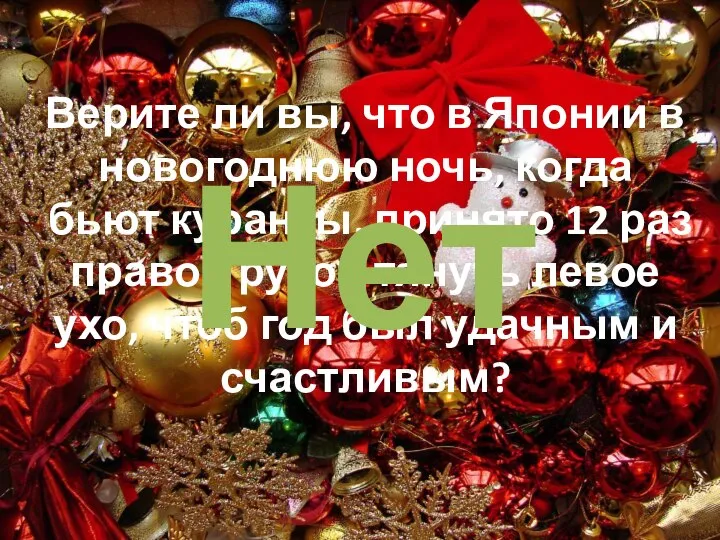 Верите ли вы, что в Японии в новогоднюю ночь, когда бьют