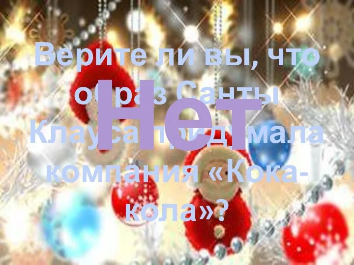 Верите ли вы, что образ Санты Клауса придумала компания «Кока-кола»? Нет