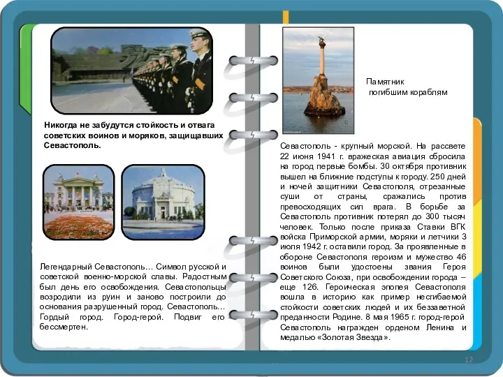 Никогда не забудутся стойкость и отвага советских воинов и моряков, защищавших