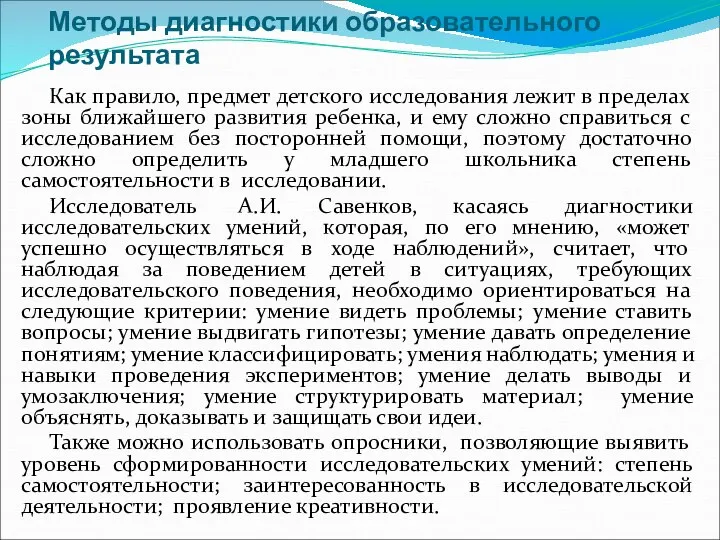 Методы диагностики образовательного результата Как правило, предмет детского исследования лежит в