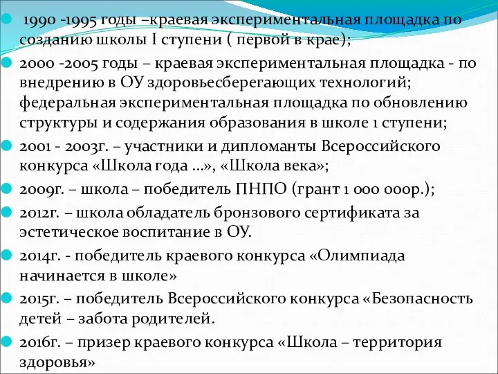 1990 -1995 годы –краевая экспериментальная площадка по созданию школы I ступени