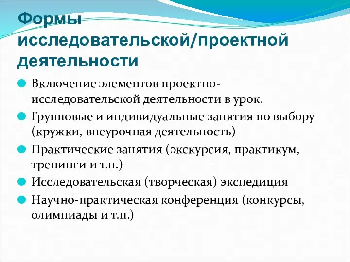 Формы исследовательской/проектной деятельности Включение элементов проектно-исследовательской деятельности в урок. Групповые и