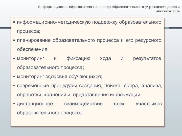 информационно-методическую поддержку образовательного процесса; планирование образовательного процесса и его ресурсного обеспечения;