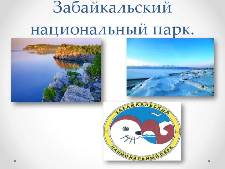 Забайкальский национальный парк.