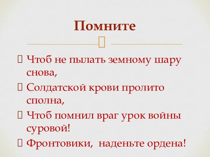 Чтоб не пылать земному шару снова, Солдатской крови пролито сполна, Чтоб