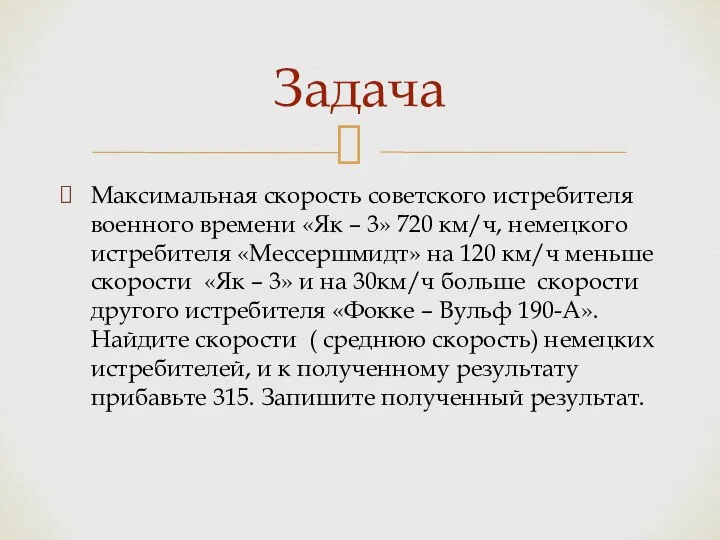 Максимальная скорость советского истребителя военного времени «Як – 3» 720 км/ч,