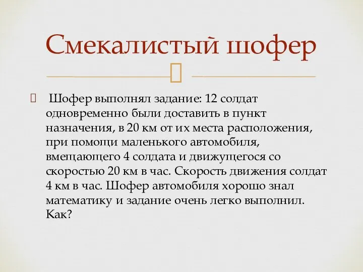 Шофер выполнял задание: 12 солдат одновременно были доставить в пункт назначения,