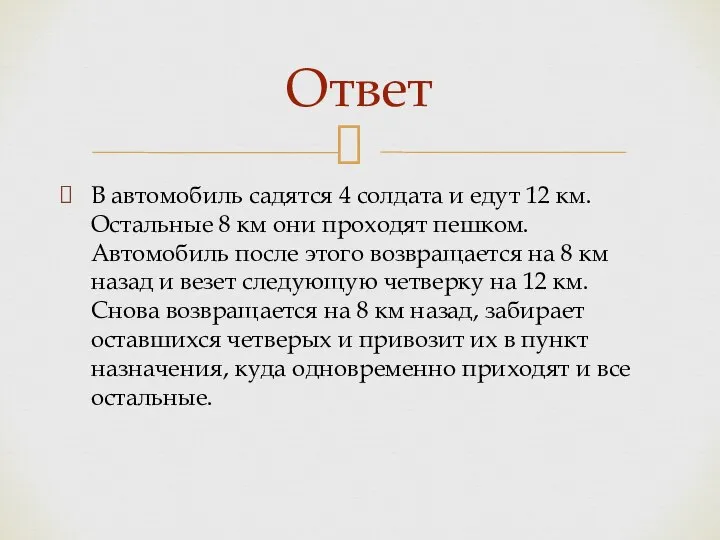 В автомобиль садятся 4 солдата и едут 12 км. Остальные 8