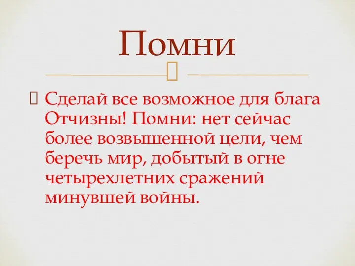 Сделай все возможное для блага Отчизны! Помни: нет сейчас более возвышенной