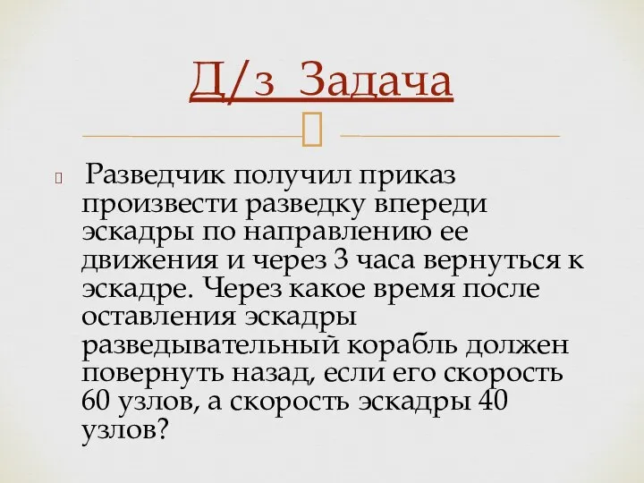 Разведчик получил приказ произвести разведку впереди эскадры по направлению ее движения