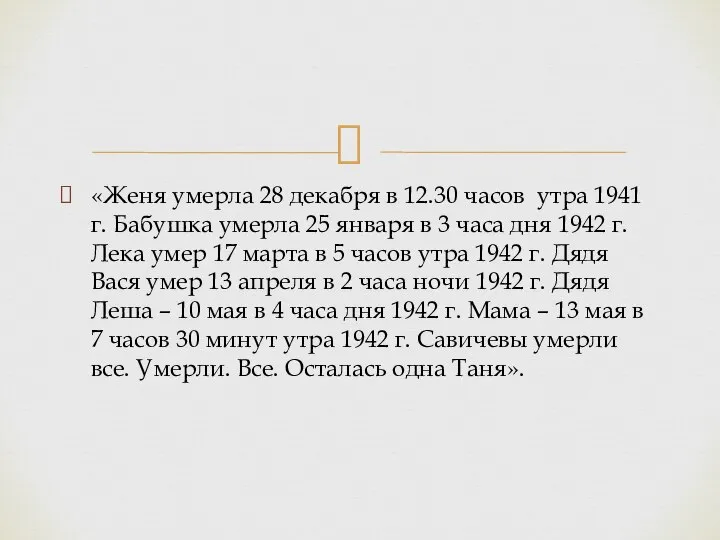 «Женя умерла 28 декабря в 12.30 часов утра 1941 г. Бабушка