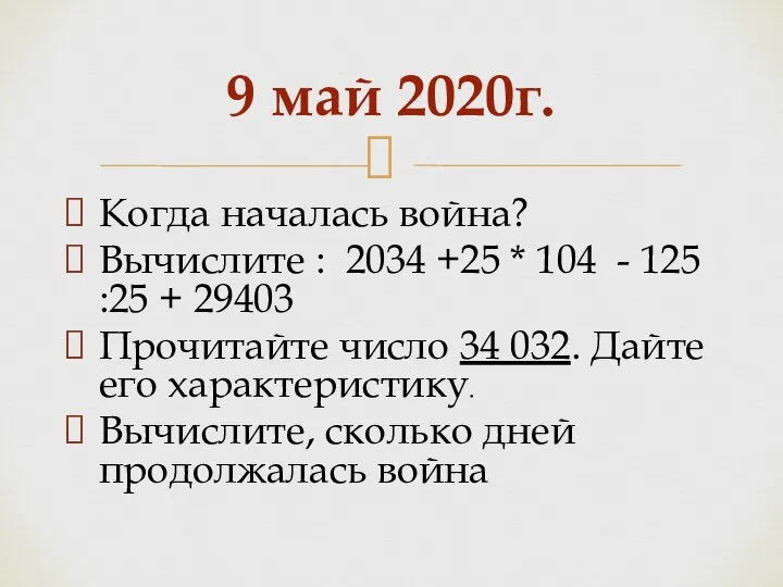 Когда началась война? Вычислите : 2034 +25 * 104 - 125