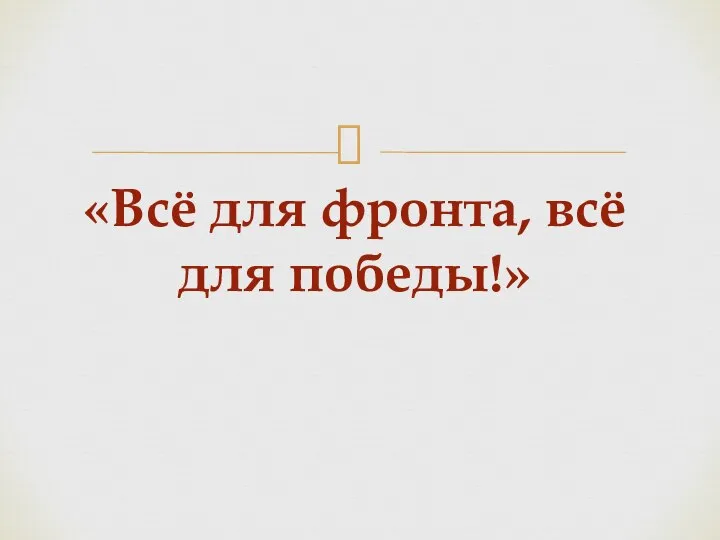 «Всё для фронта, всё для победы!»