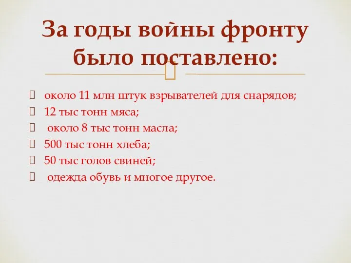 около 11 млн штук взрывателей для снарядов; 12 тыс тонн мяса;