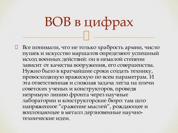 Все понимали, что не только храбрость армии, число пушек и искусство