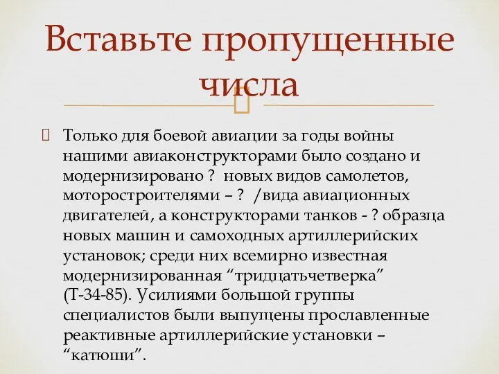 Только для боевой авиации за годы войны нашими авиаконструкторами было создано