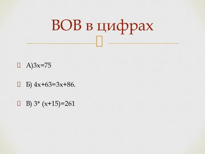 А)3х=75 Б) 4х+63=3х+86. В) 3* (х+15)=261 ВОВ в цифрах