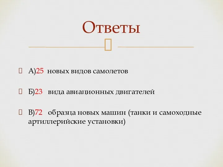 А)25 новых видов самолетов Б)23 вида авиационных двигателей В)72 образца новых