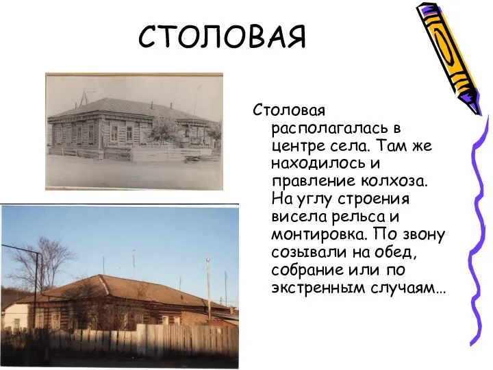 СТОЛОВАЯ Столовая располагалась в центре села. Там же находилось и правление
