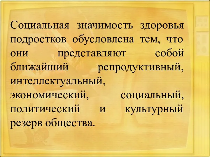 Социальная значимость здоровья подростков обусловлена тем, что они представляют собой ближайший