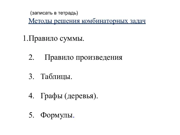 (записать в тетрадь) Методы решения комбинаторных задач Правило суммы. 2. Правило