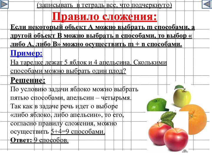 (записывать в тетрадь все, что подчеркнуто) Правило сложения: Если некоторый объект