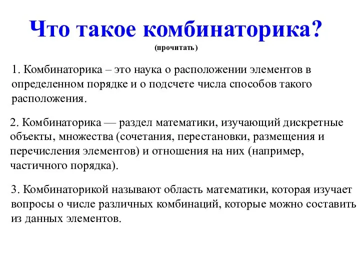 Что такое комбинаторика? (прочитать) 3. Комбинаторикой называют область математики, которая изучает